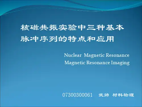 核磁共振实验中三种基本脉冲序列的特点和应用