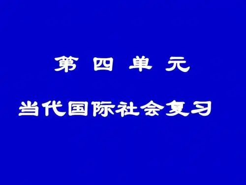 高一政治政治生活第四单元复习
