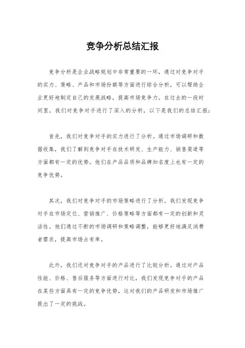 竞争分析总结汇报