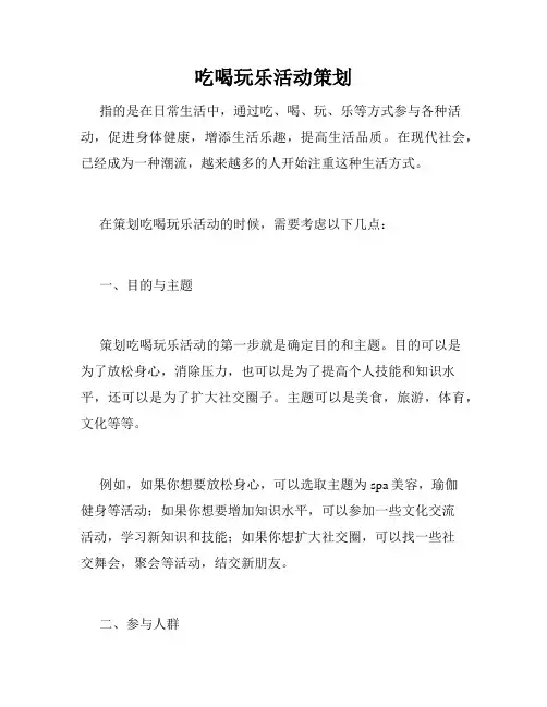 吃喝玩乐活动策划