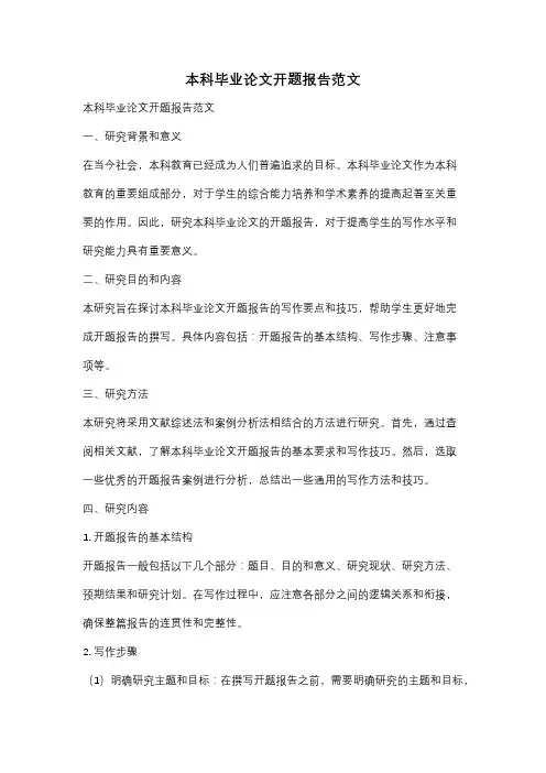 本科毕业论文开题报告范文