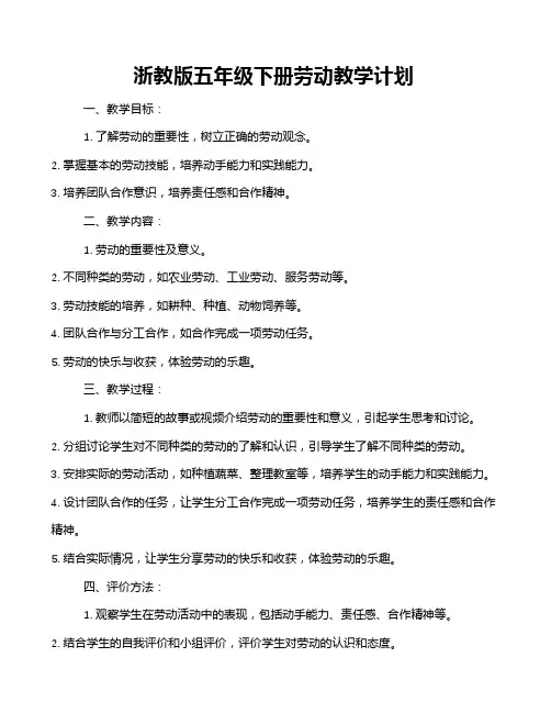 浙教版五年级下册劳动教学计划
