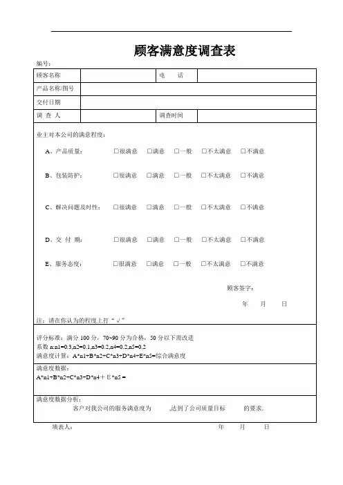 APQP顾客满意度调查表