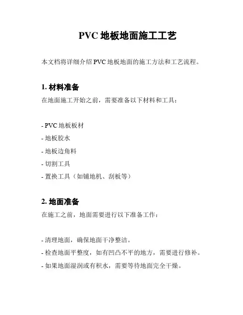PVC地板地面施工工艺