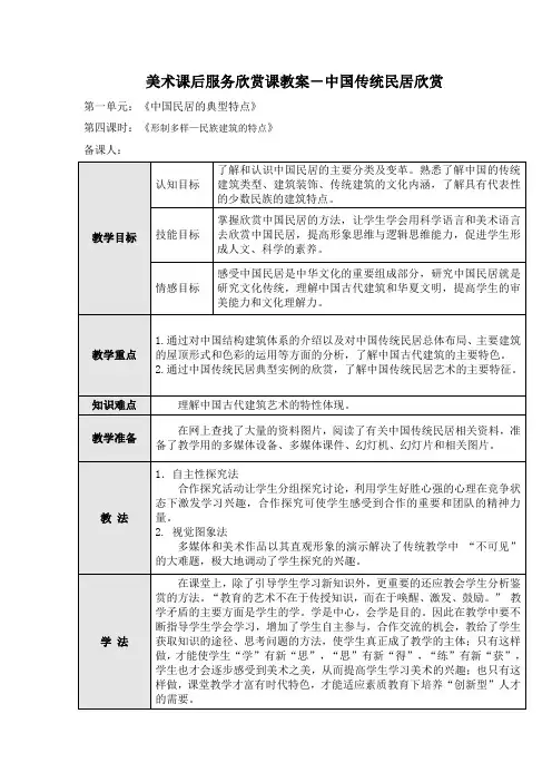 课后服务艺术课程教案1-5(中国传统民居赏析)