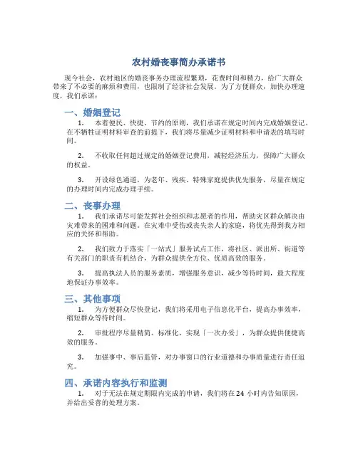 农村婚丧事简办承诺书
