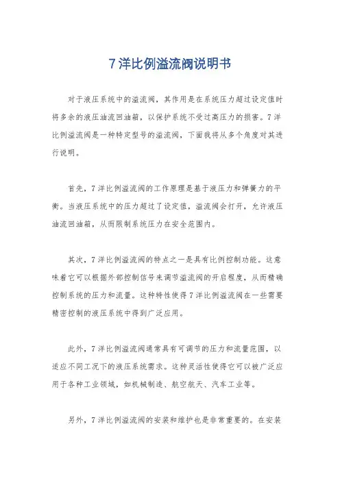 7洋比例溢流阀说明书