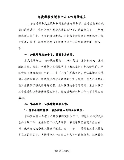 2024年年度考核登记表个人工作总结范文（9篇）
