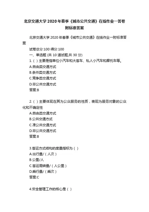 北京交通大学2020年春季《城市公共交通》在线作业一答卷附标准答案
