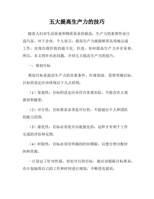 五大提高生产力的技巧