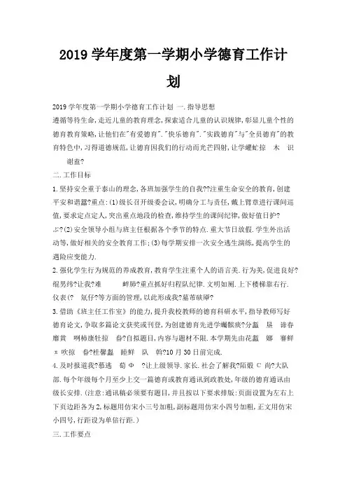 最新-2019学年度第一学期小学德育工作计划 精品