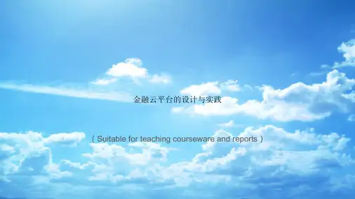 《金融云平台的设计与实践》PPT课件