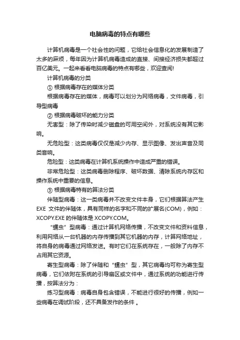 电脑病毒的特点有哪些
