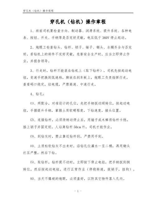 穿孔机(钻机)操作规程