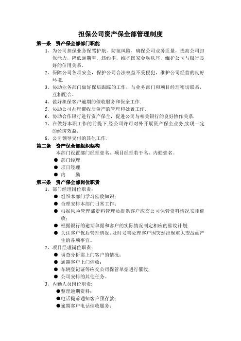 担保公司资产保全部管理制度
