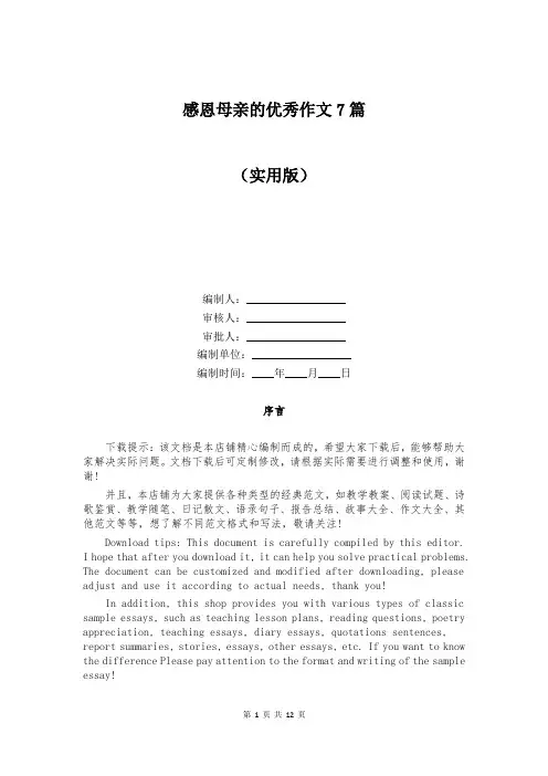 感恩母亲的优秀作文7篇
