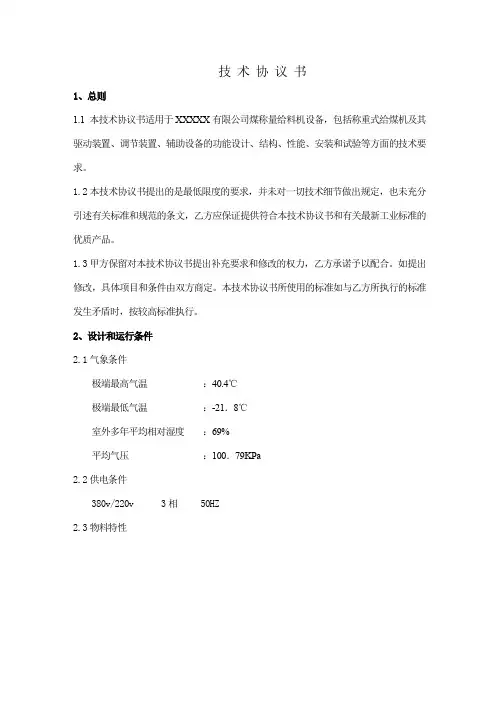 煤称量给料机技术协议书