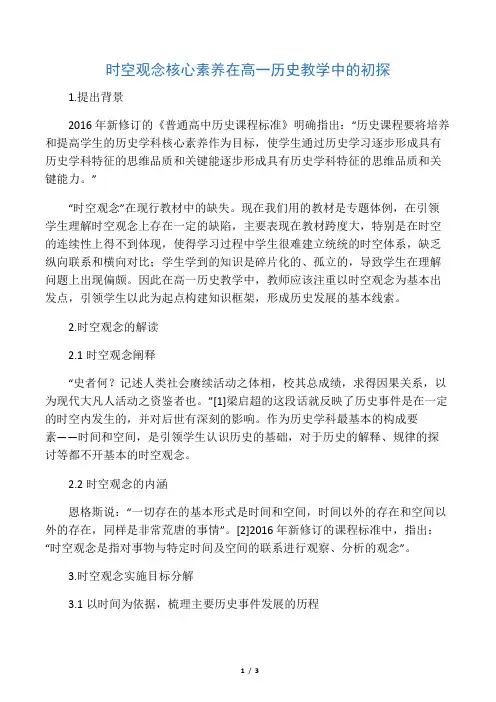 时空观念核心素养在高一历史教学中的初探-最新教育资料