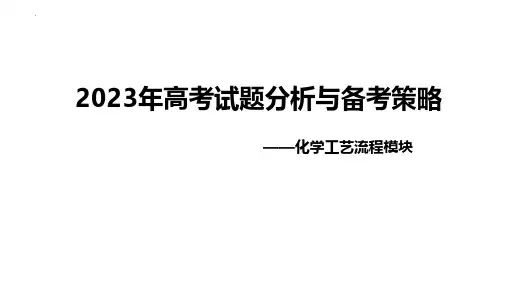 2023高考化学工艺流程试题分析及复习备考策略指导课件
