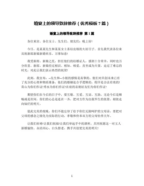 婚宴上的领导致辞推荐(优秀模板7篇)