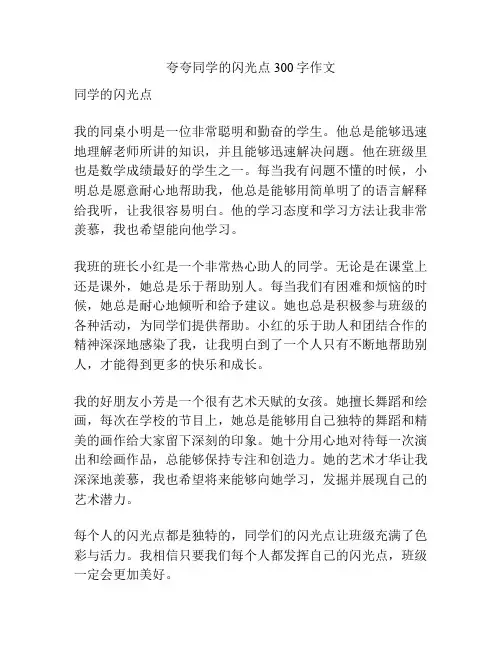 夸夸同学的闪光点300字作文