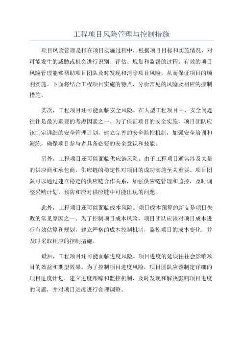 工程项目风险管理与控制措施