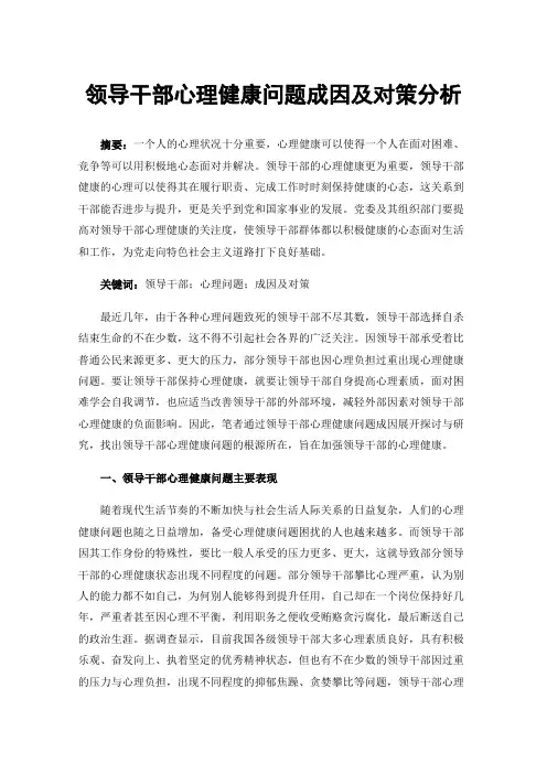 领导干部心理健康问题成因及对策分析