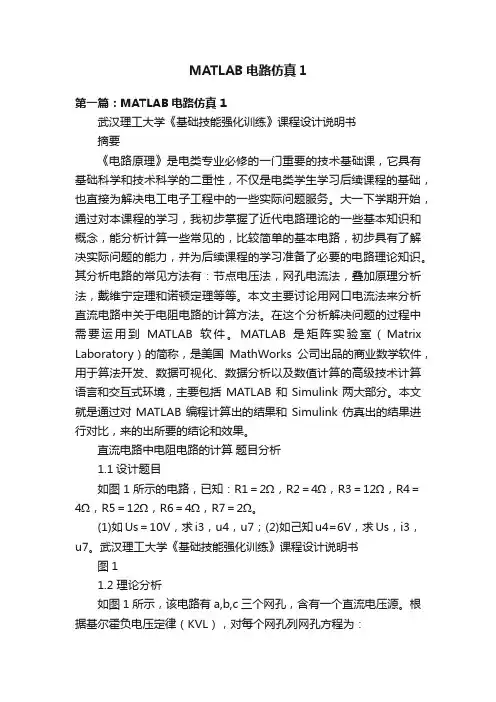 MATLAB电路仿真1