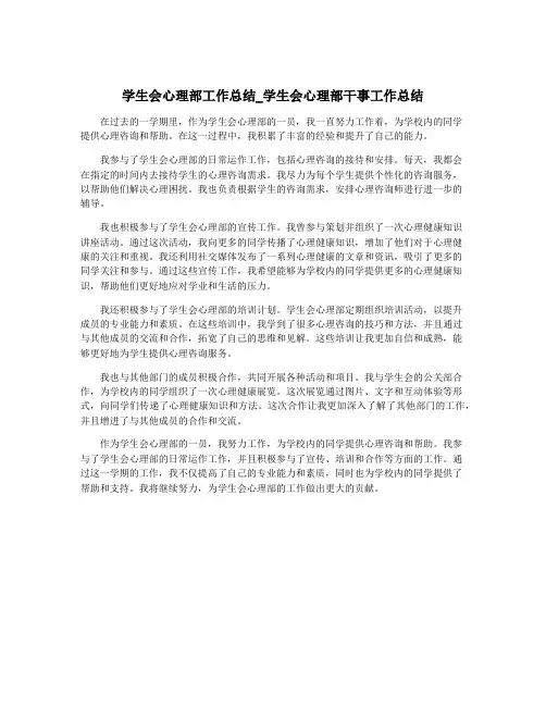 学生会心理部工作总结_学生会心理部干事工作总结