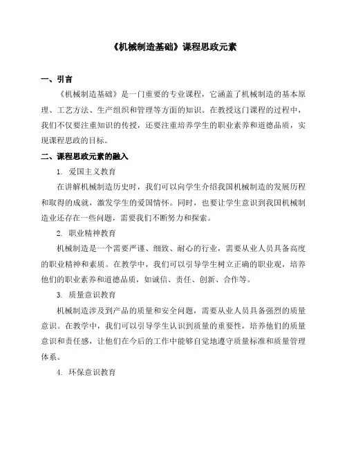 《机械制造基础》课程思政元素