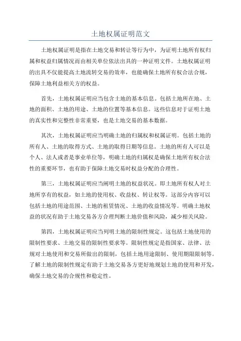土地权属证明范文
