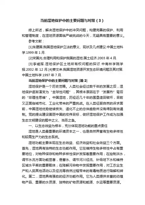当前湿地保护中的主要问题与对策（3）