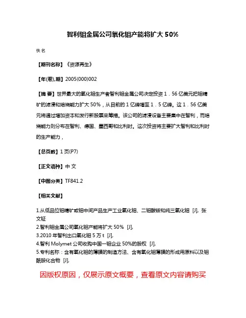 智利钼金属公司氧化钼产能将扩大50%