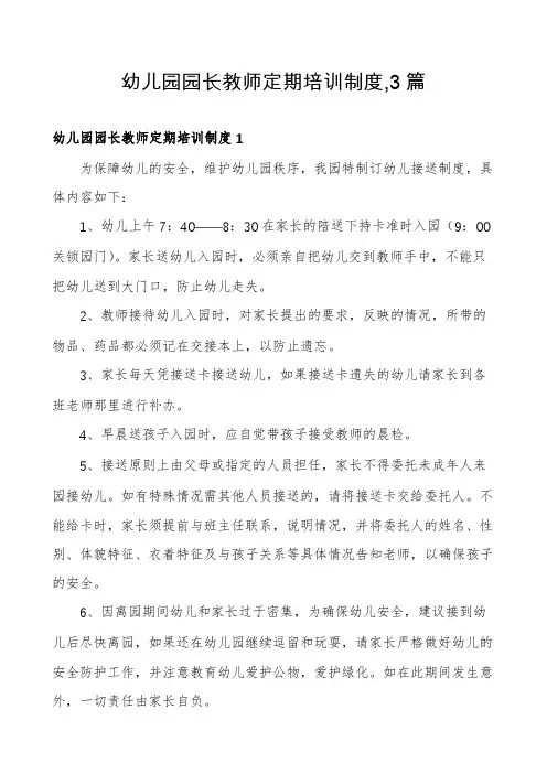 幼儿园园长教师定期培训制度,3篇