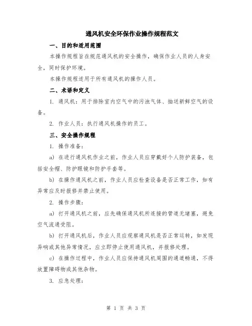 通风机安全环保作业操作规程范文