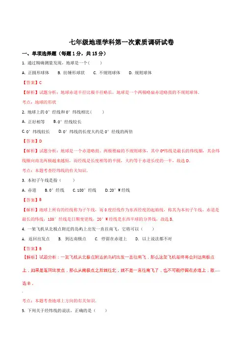 江苏省灌南私立新知双语学校2016-2017学年七年级上学期第一次月考地理试题(解析版)