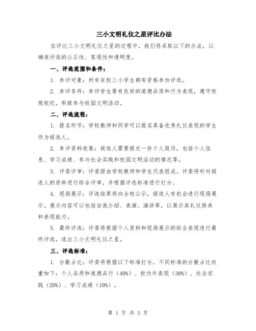 三小文明礼仪之星评比办法