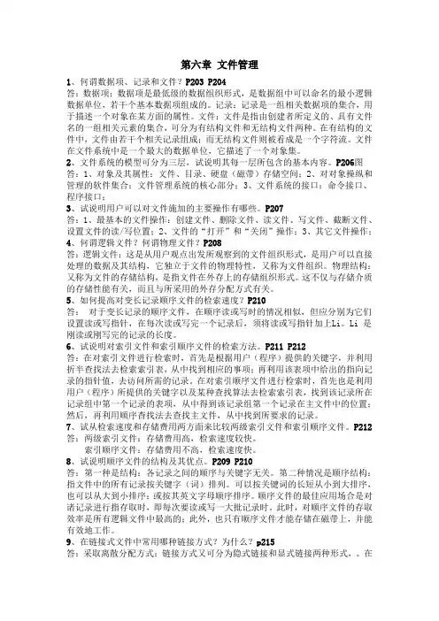 操作系统第六章答案