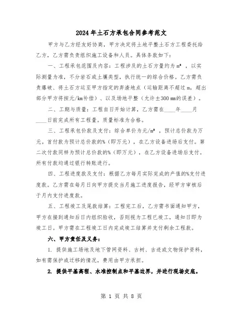 2024年土石方承包合同参考范文（四篇）