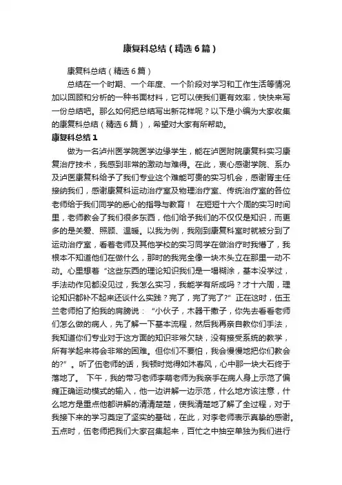 康复科总结（精选6篇）