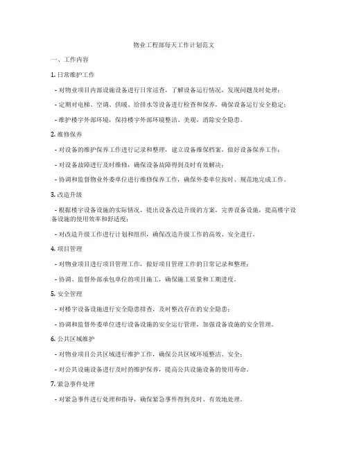 物业工程部每天工作计划范文