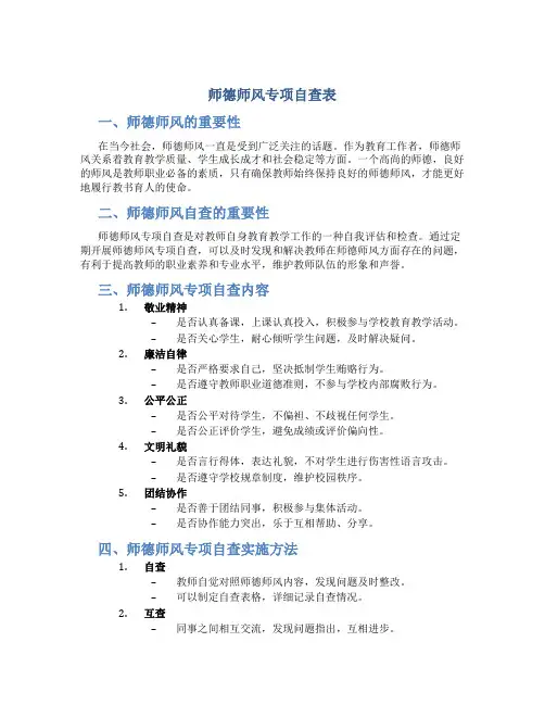 师德师风专项自查表(一)