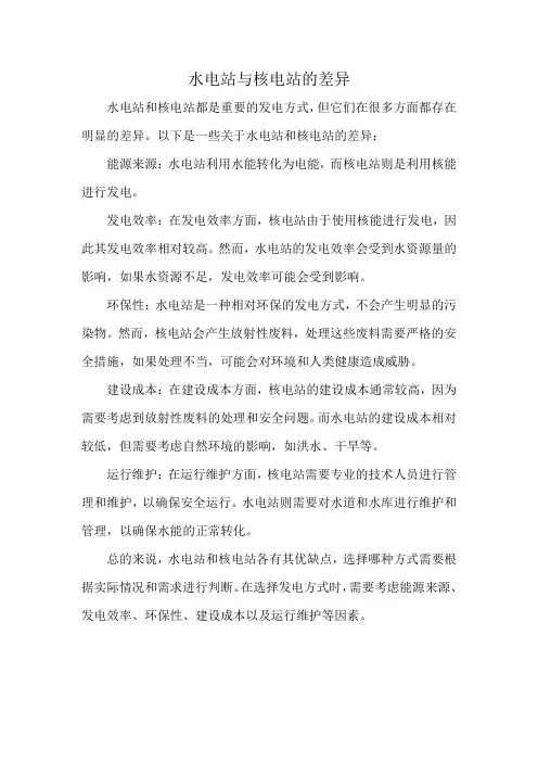 水电站与核电站的差异