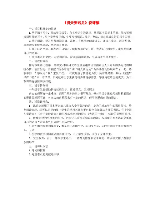 一年级语文上册 课文(三)9 明天要远足说课稿 新人教版