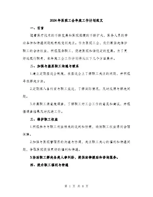 2024年医院工会年度工作计划范文(三篇)