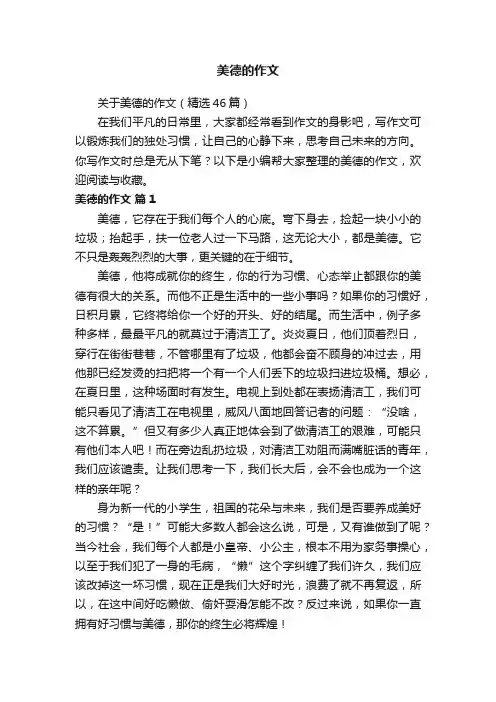 关于美德的作文（精选46篇）