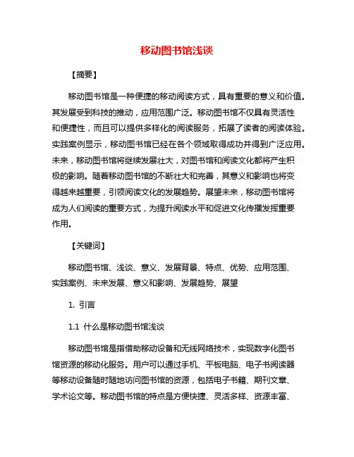 移动图书馆浅谈