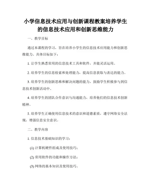 小学信息技术应用与创新课程教案培养学生的信息技术应用和创新思维能力