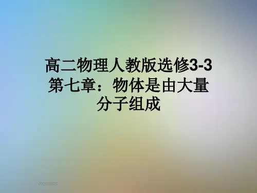 高二物理人教版选修3-3第七章：物体是由大量分子组成