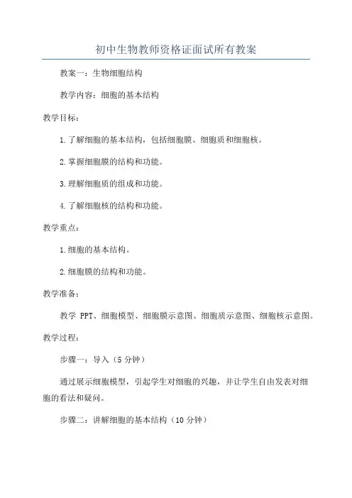 初中生物教师资格证面试所有教案